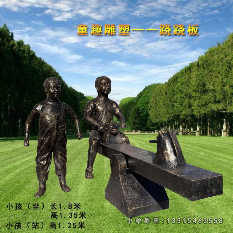 童趣玩跷跷板儿童雕塑 (2)