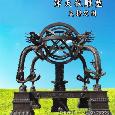 古代仪器浑天仪铜雕